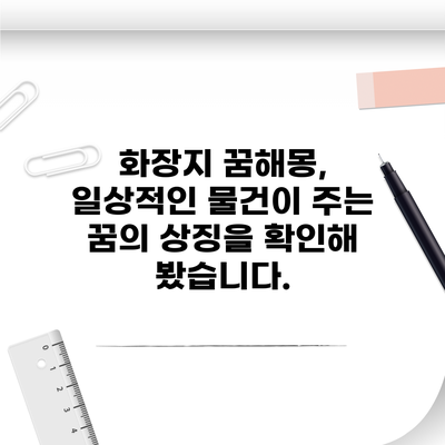 화장지 꿈해몽, 일상적인 물건이 주는 꿈의 상징을 확인해 봤습니다.